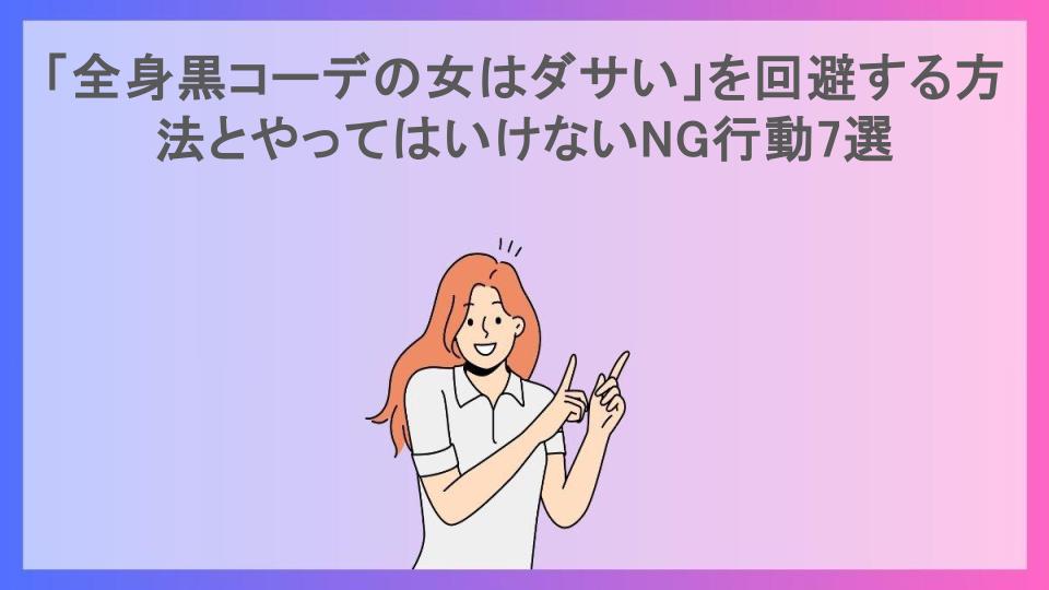 「全身黒コーデの女はダサい」を回避する方法とやってはいけないNG行動7選